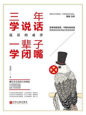 cover image of 三年学说话，一辈子学闭嘴